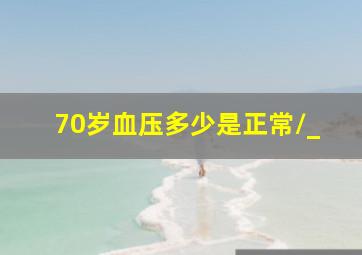 70岁血压多少是正常\_